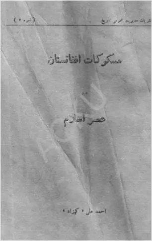 دانلود pdf کتاب مسکو کات افغانستان در عصر اسلام احمد علی کهزاد
