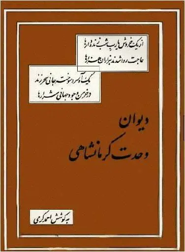 دانلود pdf کتاب دیوان وحدت کرمانشاهی طهماسب قلی خان (وحدت)