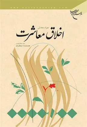 دانلود pdf کتاب اخلاق معاشرت جواد محدثی