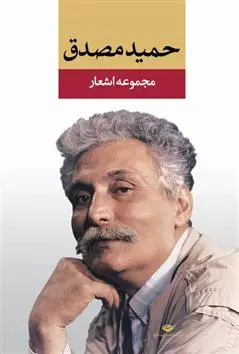 خرید و قیمت کتاب مجموعه اشعار اثر حمید مصدق