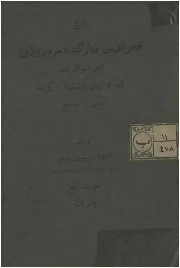 دانلود pdf کتاب تاریخ فخرالدین مبارکشاه مروروذی، اندر احوال هند ادورد دنیسون روس