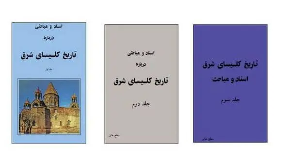 دانلود pdf کتاب اسناد و مباحثی درباره تاریخ کلیسای شرق (سه جلد) مورخین مسیحی