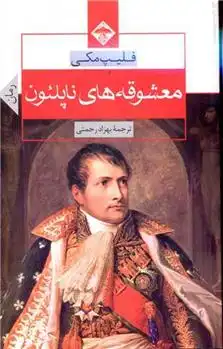دانلود pdf کتاب معشوقه های ناپلئون فیلیپ مکی
