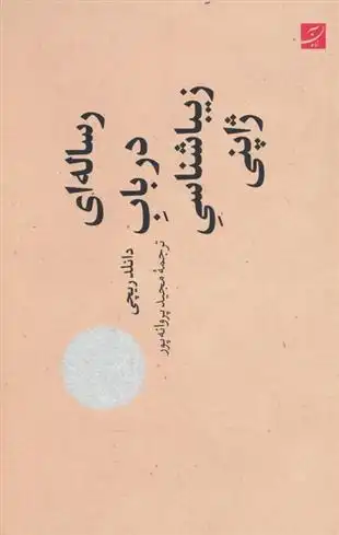 دانلود pdf کتاب رساله ای در باب زیباشناسی ژاپنی دانلد ریچی
