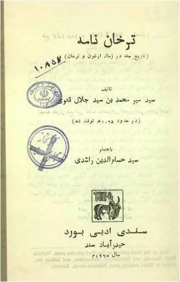 دانلود pdf کتاب ترخان نامه سید میر محمد بن سید جلال تتوی