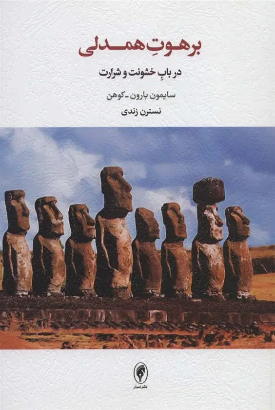 دانلود pdf کتاب برهوت همدلی سایمون بارون کوهن