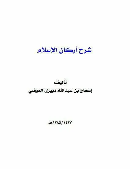 دانلود pdf کتاب شرح ارکان الاسلام اسحاق بن عبدالله دبیری العوضی