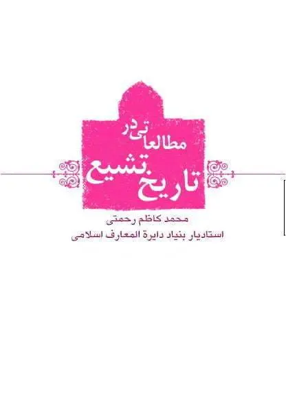 دانلود pdf کتاب مطالعاتی در تاریخ تشیع  محمد کاظم رحمتی