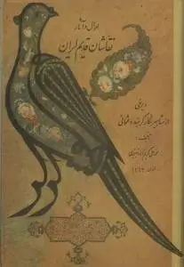 دانلود pdf کتاب احوال و آثار نقاشان قدیم ایران (سه جلد) محمد علی کریم زاده تبریزی