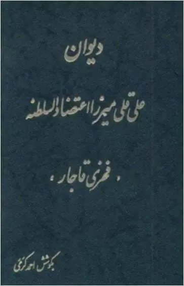 دانلود pdf کتاب دیوان (فخری قاجار) علی قلی میرزا اعتضاد السلطنه