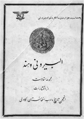دانلود pdf کتاب البیرونی و هند   انجمن تاریخ و ادب افغانستان آکادیمی