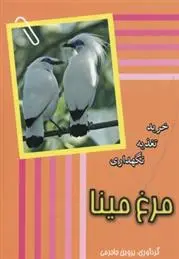 دانلود pdf کتاب مرغ مینا پروین جاجرمی