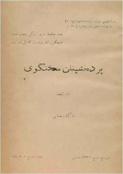 دانلود pdf کتاب پرده نشینان سخنگو ماگه رحمانی