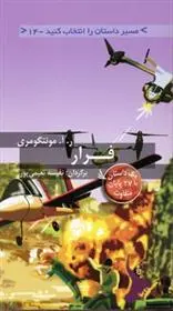 دانلود pdf کتاب فرار ر آ مونتگومری