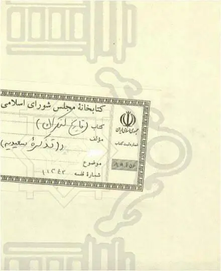 دانلود pdf کتاب تاریخ لنکران  تذکره سعیدیه