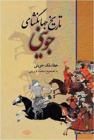 دانلود pdf کتاب کامل تاریخ جهانگشای جوینی عطاملک بن محمد جوینی