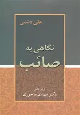 دانلود pdf کتاب نگاهی به صائب علی دشتی