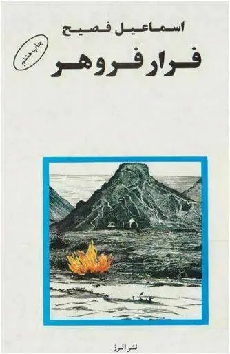 دانلود pdf کتاب فرار فروهر اسماعیل فصیح