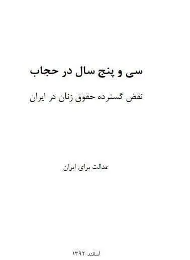 دانلود pdf کتاب سی و پنج سال در حجاب مریم حسین خواه