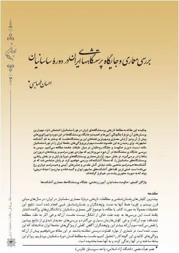 دانلود pdf کتاب بررسی معماری و جایگاه پرستشگاههای ایران در دوره ساسانیان احسان طهماسبی