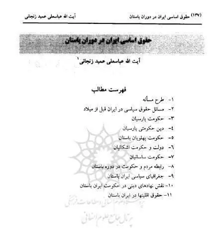 دانلود pdf کتاب حقوق اساسی ایران در دوران باستان (دوجلد) آیت الله عباسعلی حمید زنجانی
