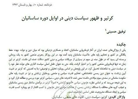 دانلود pdf کتاب کرتیر و ظهور سیاست دینی در اوایل دوره ساسانیان توفیق حسینی
