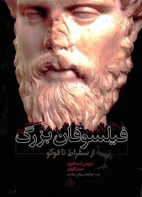 دانلود pdf کتاب فیلسوفان بزرگ جریمی استنگروم – جیمز گاروی