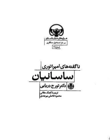 دانلود pdf کتاب ناگفته های امپراتوری ساسانیان دکتر تورج دریایی
