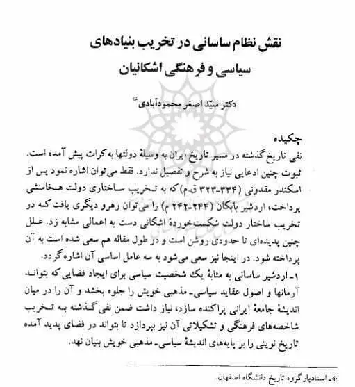 دانلود pdf کتاب نقش نظام ساسانی در تخریب بنیاد های سیاسی و فرهنگی اشکانیان  دکتر سید اصغر محمود آبادی 