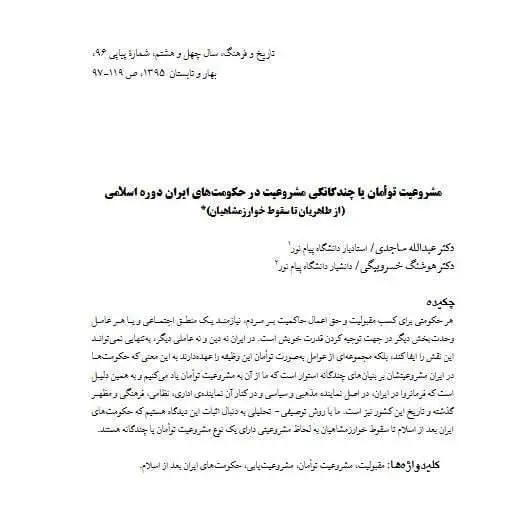 دانلود pdf کتاب مشروعیت توامان یا چند گانگی مشروعیت در حکومت های ایران دوره اسلامی دکتر هوشنگ خسرو بیگی