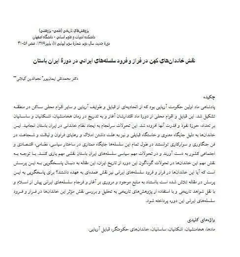 دانلود pdf کتاب نقش خاندان های کهن در فراز و فرود سلسله های ایرانی در دوره ایران باستان دکتر محمد تقی ایمان پور