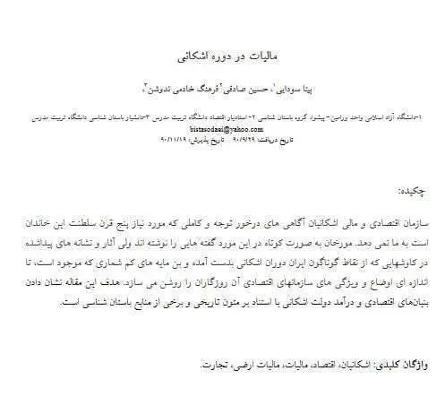 دانلود pdf کتاب مالیات در دوره اشکانی فرهنگ خادمی ندوشن – حسین صادقی- بیتا سودایی