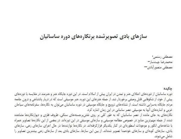 دانلود pdf کتاب سازه های بادی تصویر شده بر نگاره های دوره ساسانیان مصطفی رستمی – محمد رضا چیت ساز – مصطفی منصور آبادی