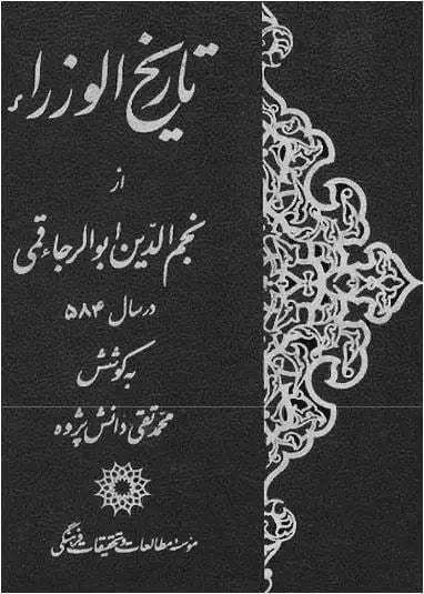 دانلود pdf کتاب تاریخ الوزراء نجم الدین ابوالرجاء قمی