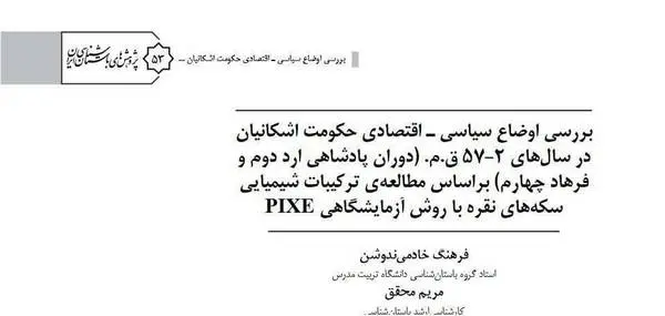 دانلود pdf کتاب بررسی اوضاع سیاسی - اقتصادی حکومت اشکانیان در سال های 57-2ق.م فرهنگ خادمی ندوشن مریم محقق علیرضا هژبری نوبری پرستو مسجدی خاک