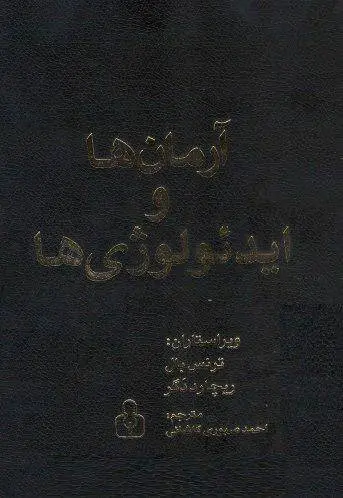 دانلود pdf کتاب آرمان ها و ایدئولوژی ها   ترانس بال