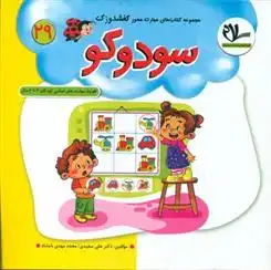 دانلود pdf کتاب سودوکو علی سعیدی