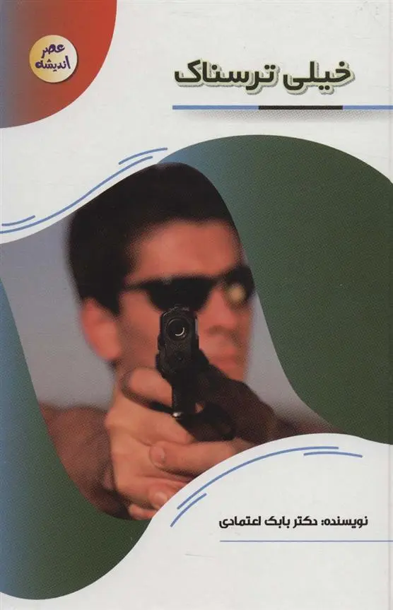 دانلود pdf کتاب خیلی ترسناک بابک اعتمادی