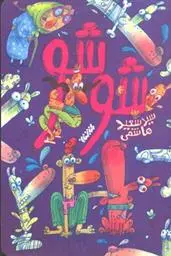 دانلود pdf کتاب شوشو سعید هاشمی