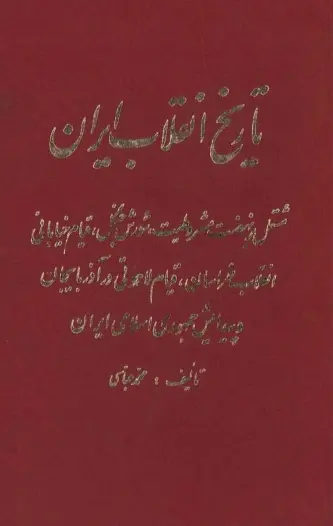 دانلود pdf کتاب تاریخ انقلاب ایران محمد عباسی