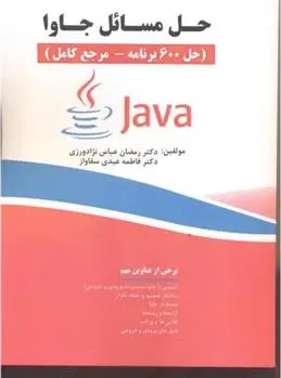 دانلود pdf کتاب حل مسائل جاوا رمضان عباس نژادورزی