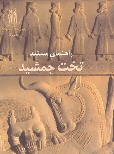 دانلود pdf کتاب راهنمای مستند تخت جمشید علیرضا شاپور شهبازی