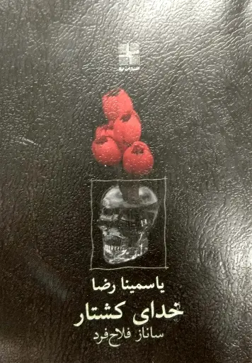 دانلود pdf کتاب خدای کشتار