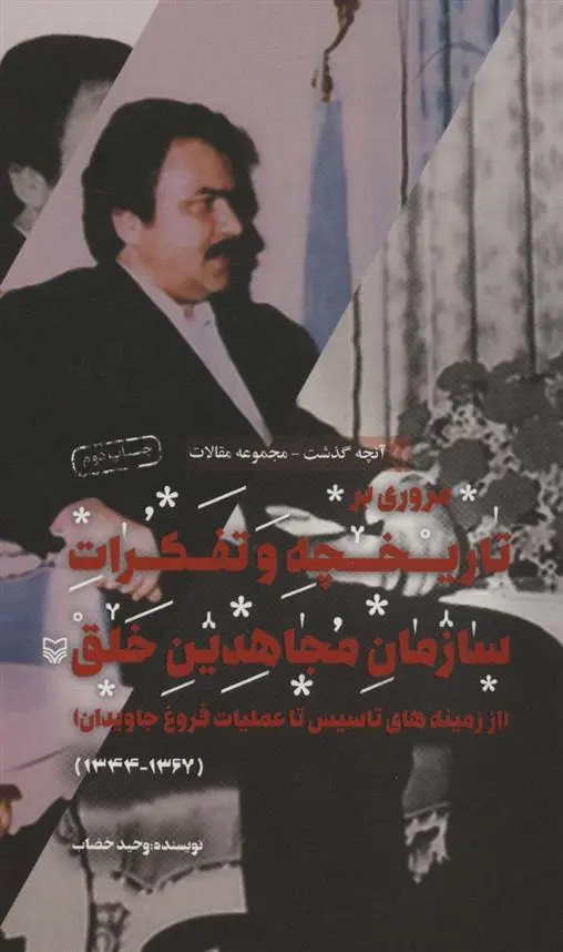 دانلود pdf کتاب مروری بر تاریخچه و تفکرات سازمان مجاهدین خلق وحید خضاب