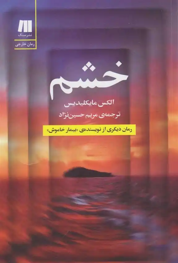 دانلود pdf کتاب خشم الکس میخائلیدس