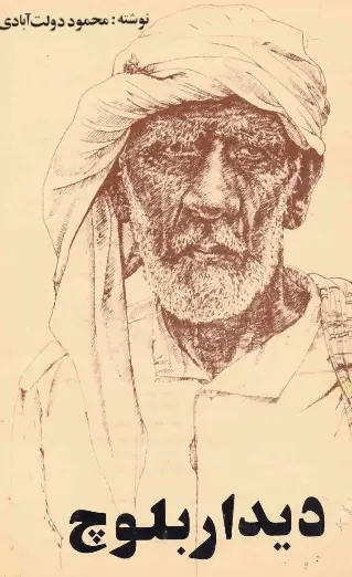 دانلود pdf کتاب دیدار بلوچ محمود دولت‌آبادی