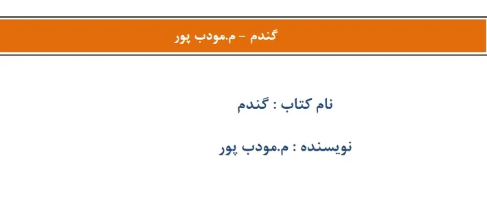 دانلود pdf کتاب گندم م. مودب پور
