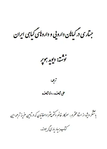 دانلود pdf کتاب جسارتی در گیاناه دارویی و داروهای گیاهی ایران دیوید هوپر