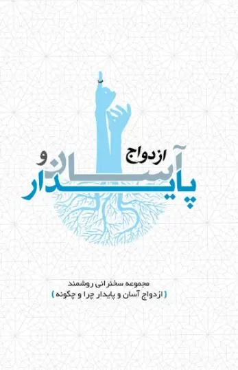 دانلود pdf کتاب ازدواج آسان و پایدار روشمند