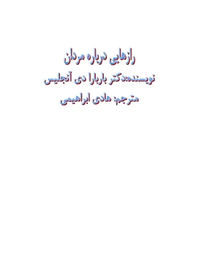 دانلود pdf کتاب رازهایی درباره مردان
